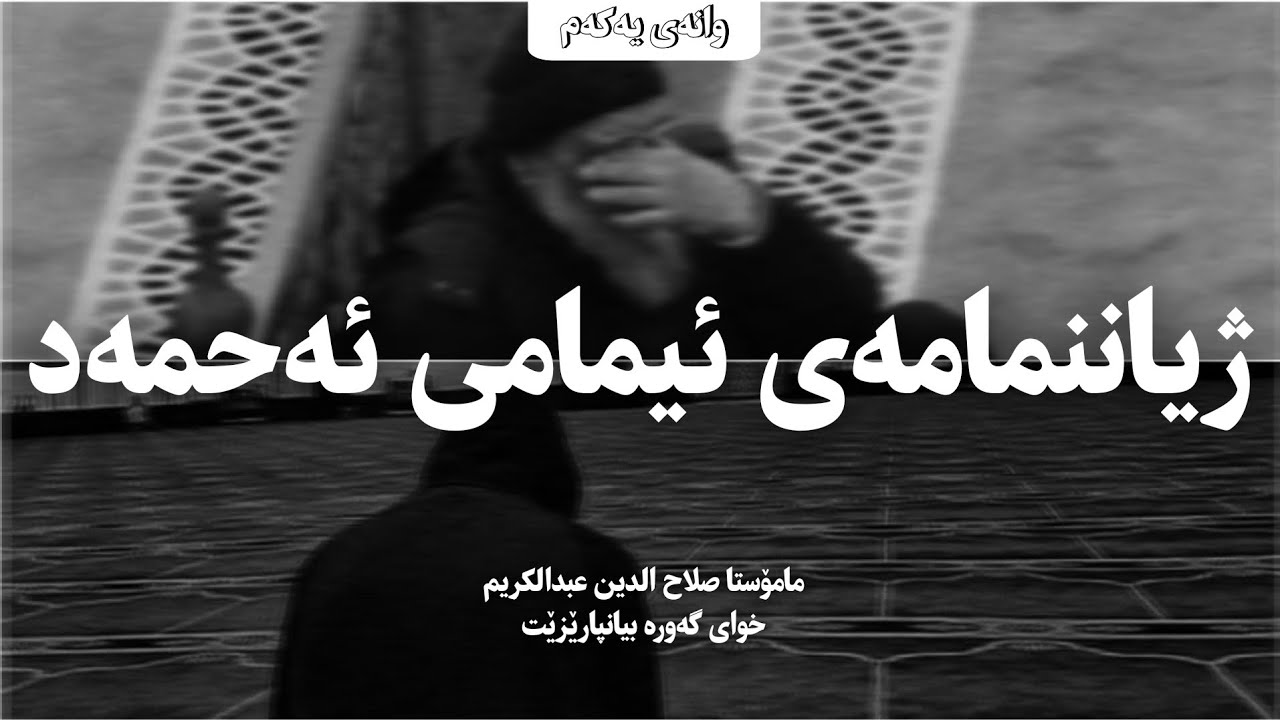 ژیاننمامەی ئیمامی ئەحمەد رحمه الله | مامۆستا صلاح الدين عبدالکریم