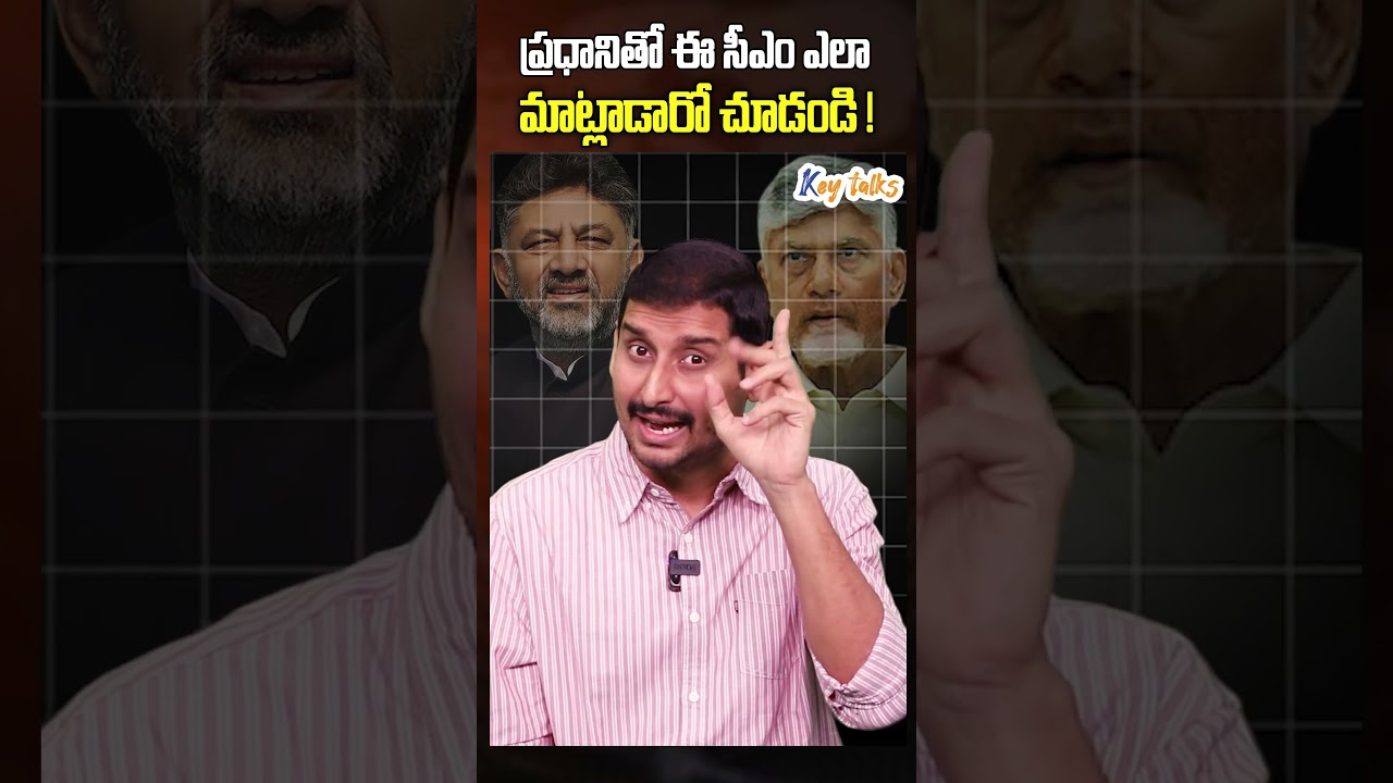 ప్రధానితో ఈ సీఎం ఎలా మాట్లాడారో చూడండి ! | DK Siva Kumar | Chandrababu | Key talks