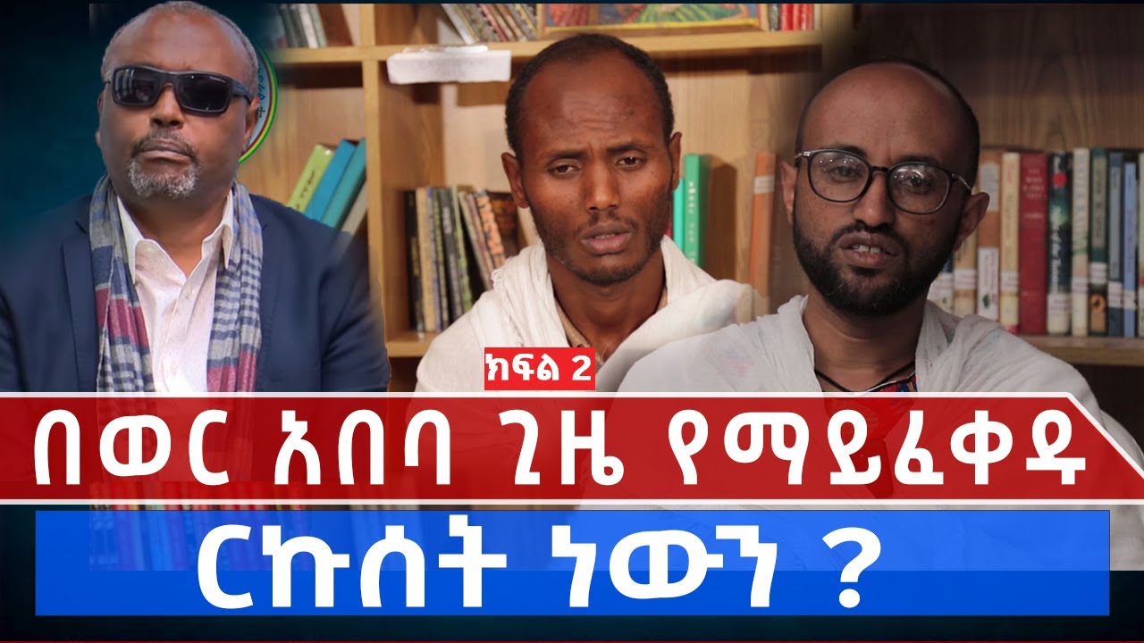 የጥያቄዎቻችሁ መልሶች | በወር አበባ ጊዜ | EOTC Education 2023