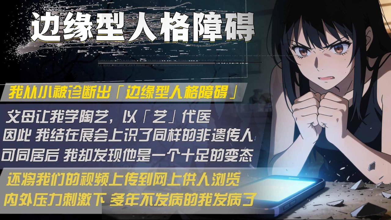 我從小被診斷出「邊緣型人格障礙」，父母讓我學陶藝，以「藝」代醫，因此 我結在展會上識了同樣的非遺傳人，可同居後 我卻發現他是一個十足的變態，還將我們的視頻上傳到網上供人流覽，內外壓力刺激下
