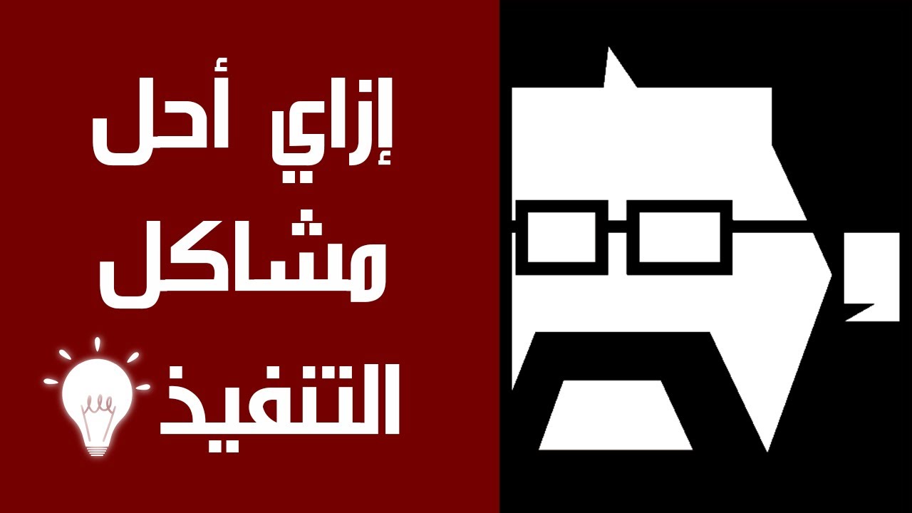 إزاي مهندس الموقع يحل مشاكل التنفيذ بخمس خطوات أساسية ؟ | فن التشييد (11)