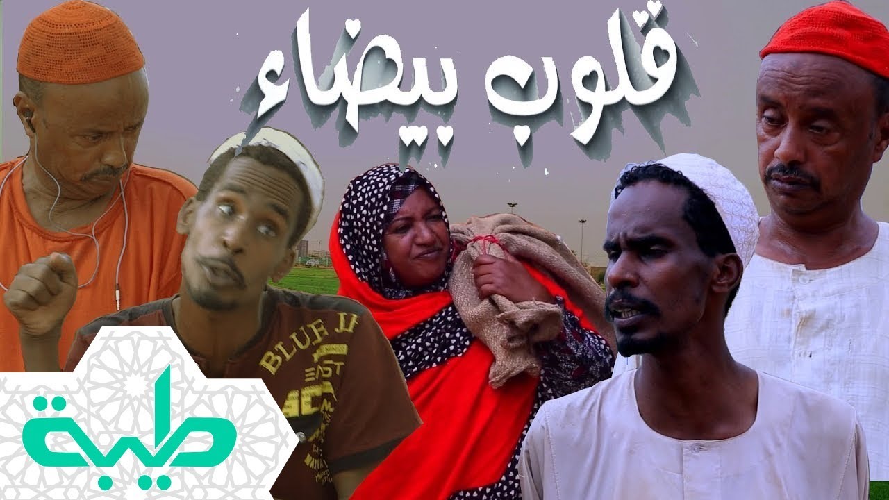 أفلام | فيلم قلوب بيضاء: دراما سودانية بطولة محمد جلواك وعلي مهدي