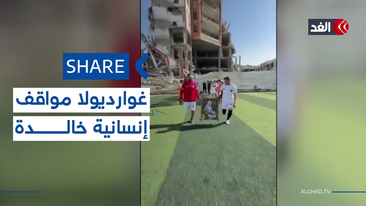 فريق «غزة الإرادة» لكرة القدم لمبتوري الأطراف يكرم غوارديولا كمدرب شرفي| #شير