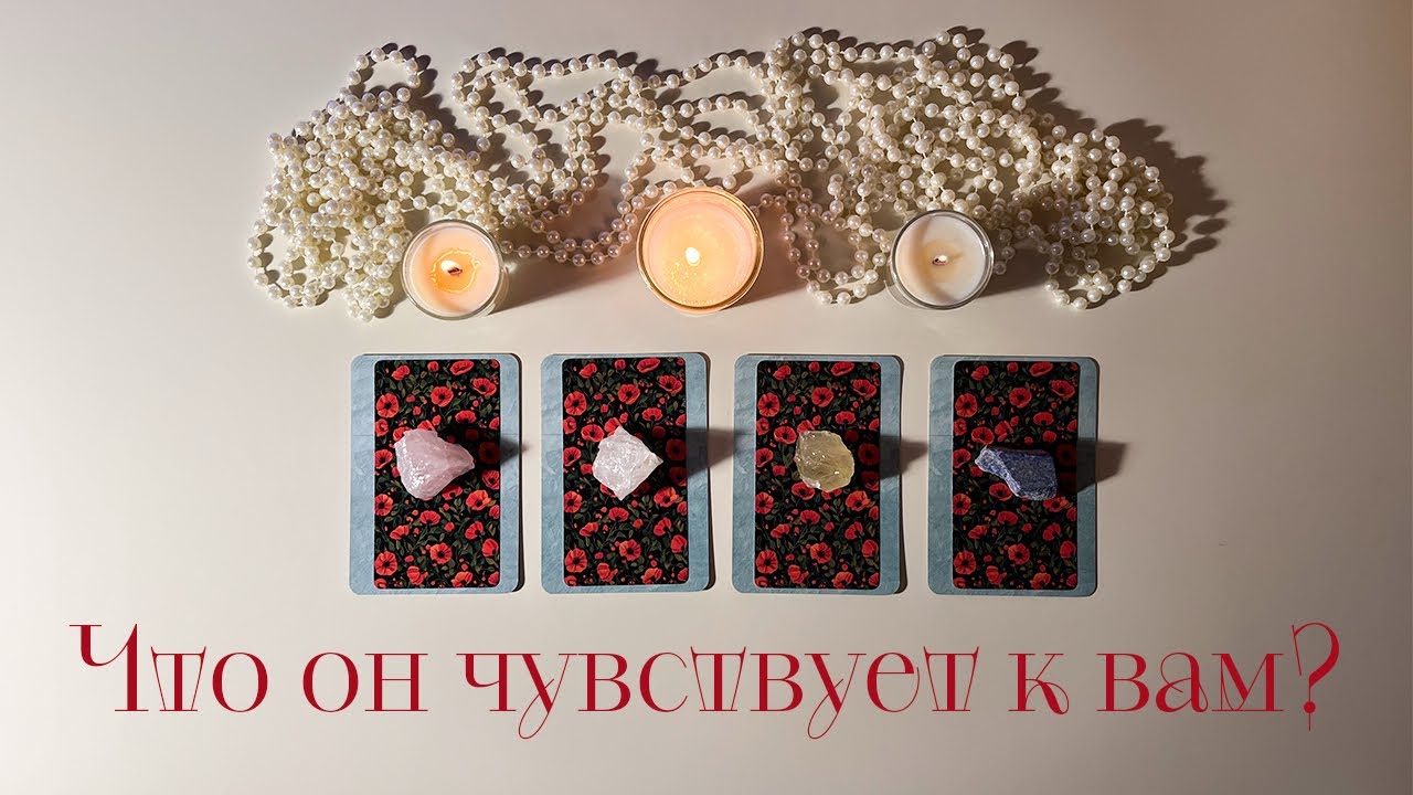 Что он чувствует к вам на самом деле? Его чувства и действия❤️Таро✨#таро #егочувства #раскладтаро 
