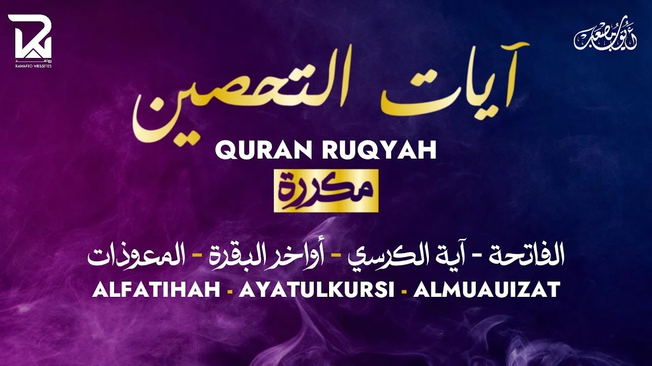 آيات التحصين و الرقية الشرعية  آية الكرسي أواخر البقرة المعوّذات Quran Powerful Ruqiah