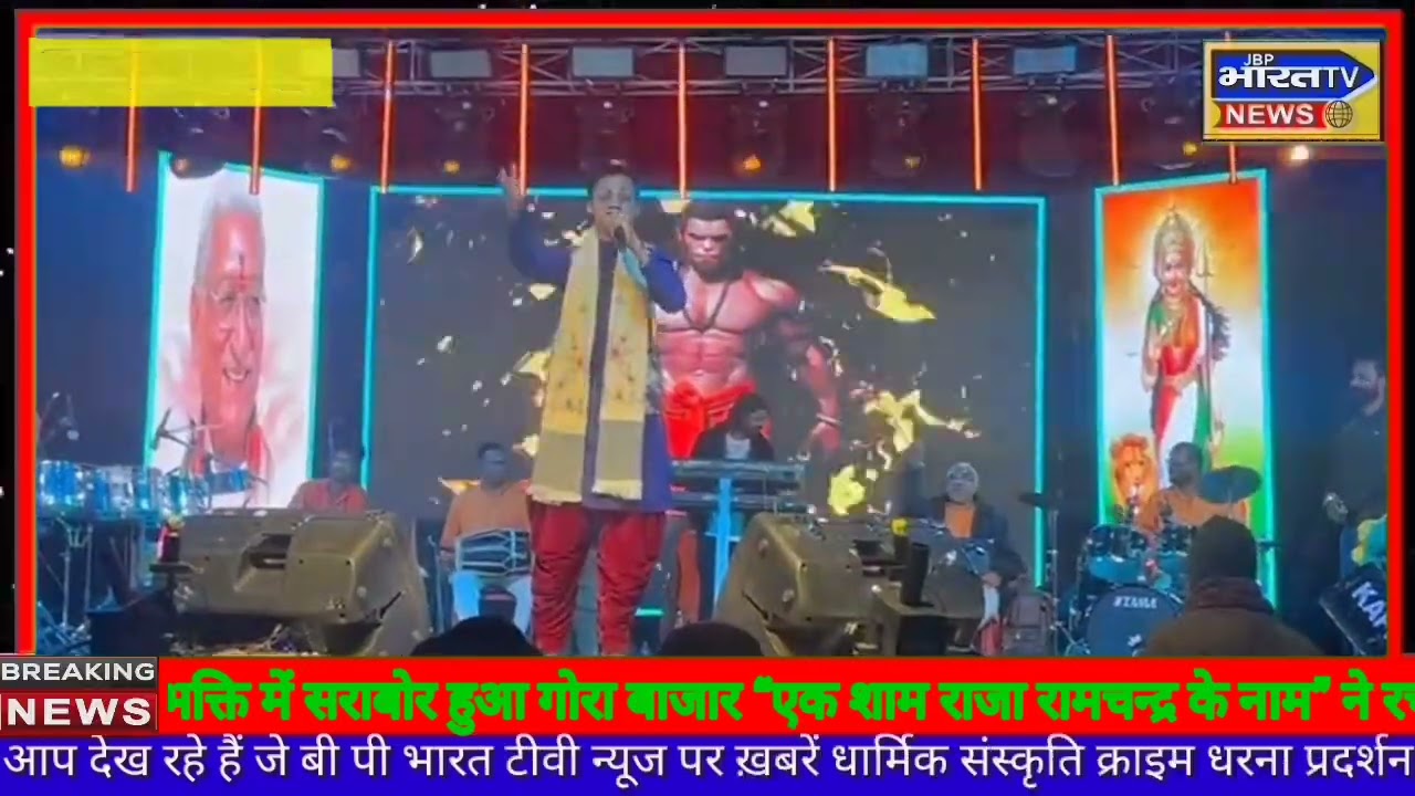 रामभक्ति में सराबोर हुआ गोरा बाजार, “एक शाम राजा रामचन्द्र के नाम” ने रचा भावनात्मक संगम