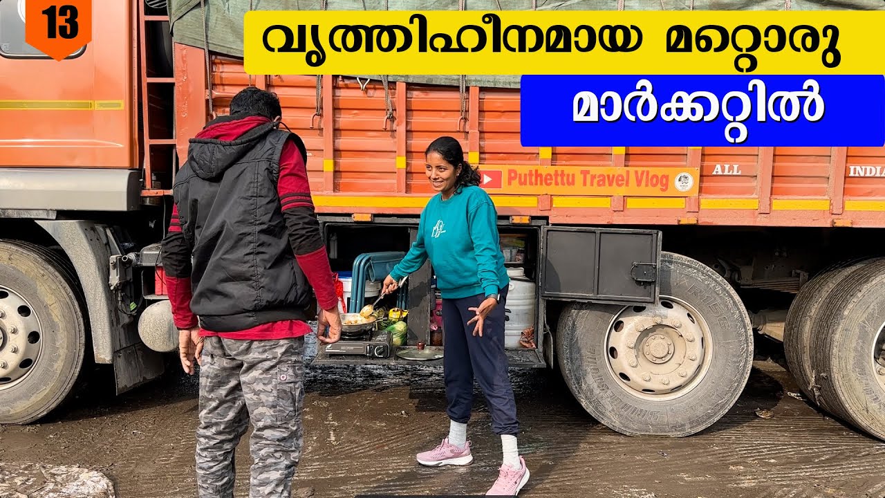 ബാക്കി ലോഡിറക്കാനായി മറ്റൊരു മാർക്കറ്റിൽ | Kodagu -Punjab Trip | EP- 13 |  Jelaja Ratheesh |