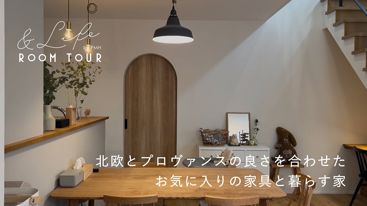 北欧とプロヴァンスの良さを合わせたお気に入りの家具と暮らす家