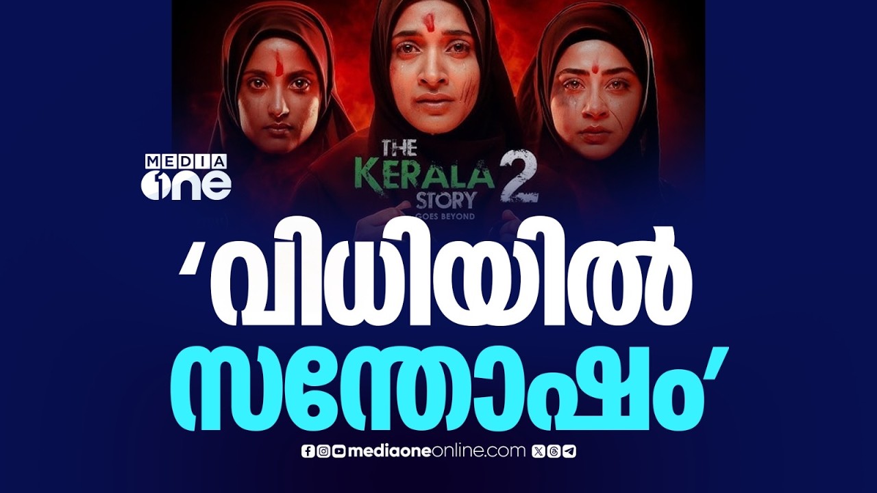 'വിധിയിൽ സന്തോഷം; ഞാൻ കോടതിയിൽ സംസാരിച്ചത് മലയാളികളായ എല്ലാവർക്കും വേണ്ടി'