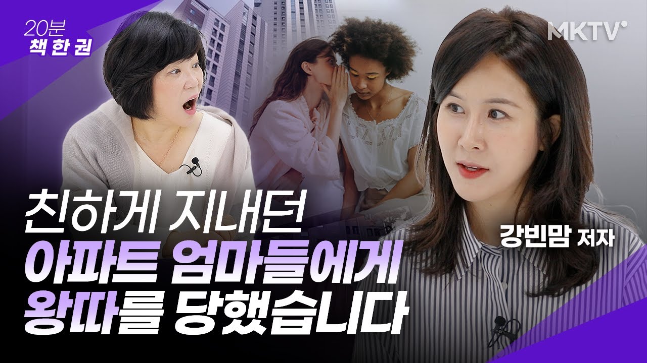 😱친자매보다 살갑던 그녀들이 갑자기 돌변한 이유 - 강빈맘 저자 ‘내가 엄마들 모임에 안 나가는 이유’ 20분 책한권 엄마 모임 아이들 관계 책추천