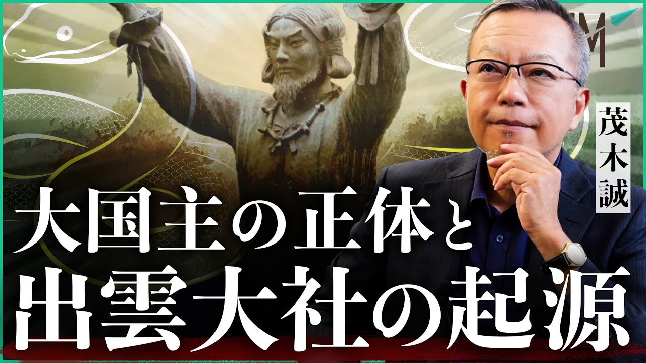大国主の正体と出雲大社の起源｜小田真嘉&times;茂木誠