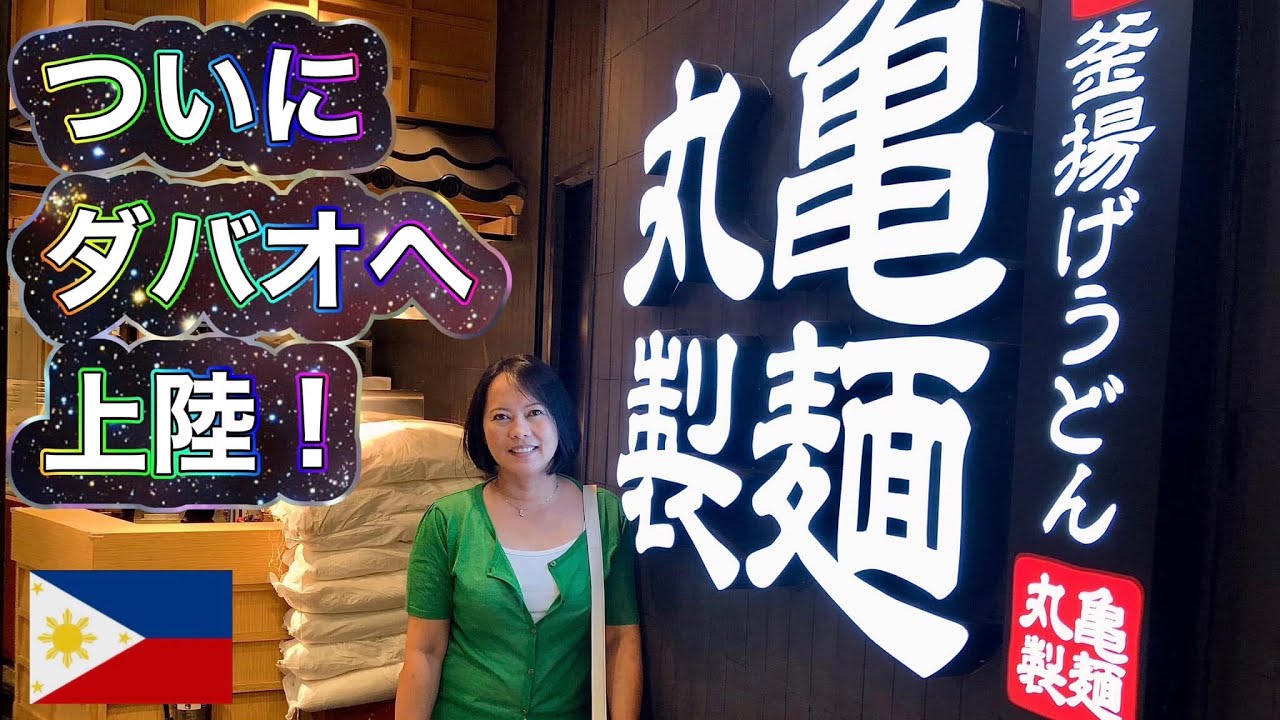 【フィリピン】丸亀製麺がついにダバオへ上陸！