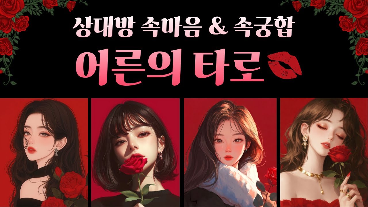 [타로] 몰래 보는 그의 속마음 👀💕은밀함주의·강한텐션주의💕 그 사람의 본능적 취향과 우리의 궁합