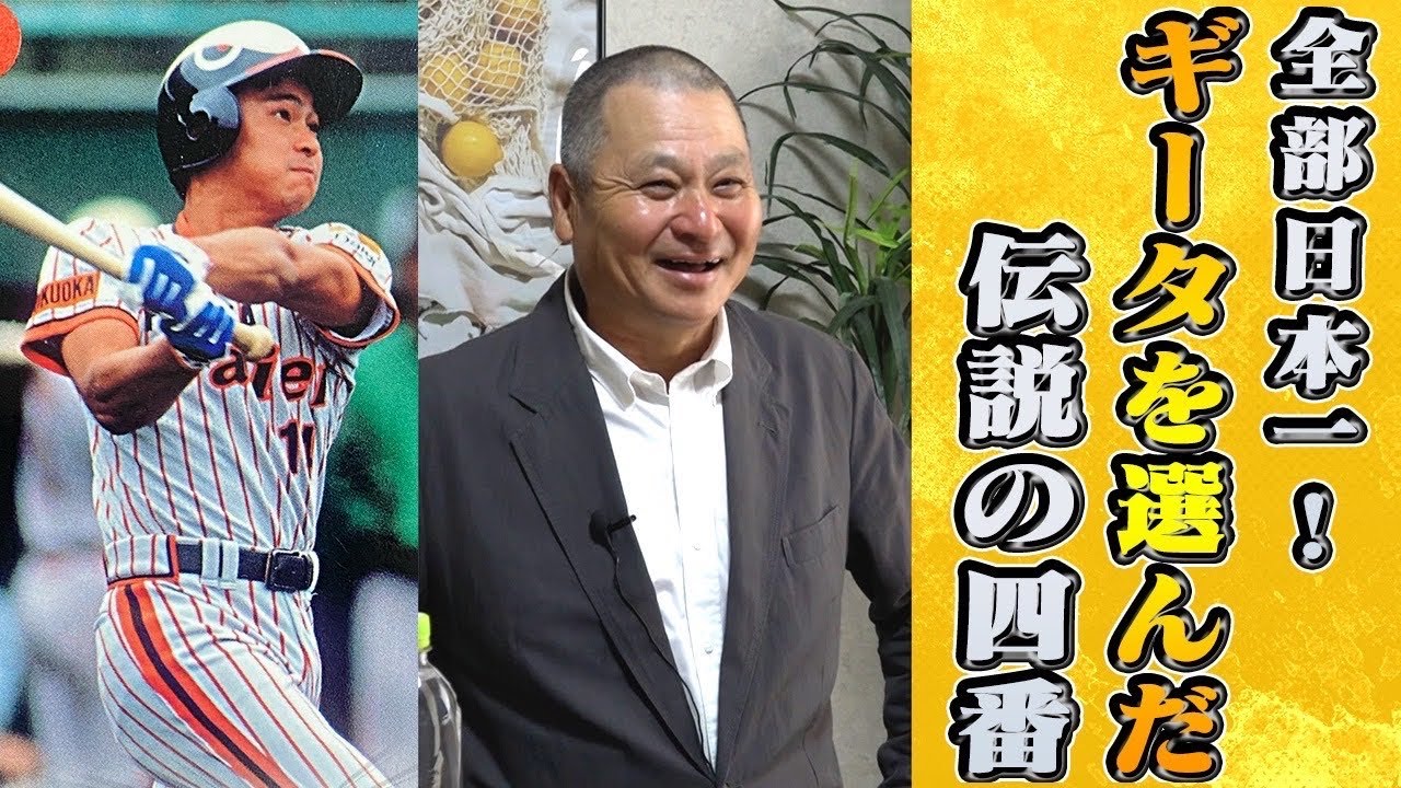 【エリート4番】高校、大学、社会人、プロの全てで日本一になった若井基安さんが凄かった！
