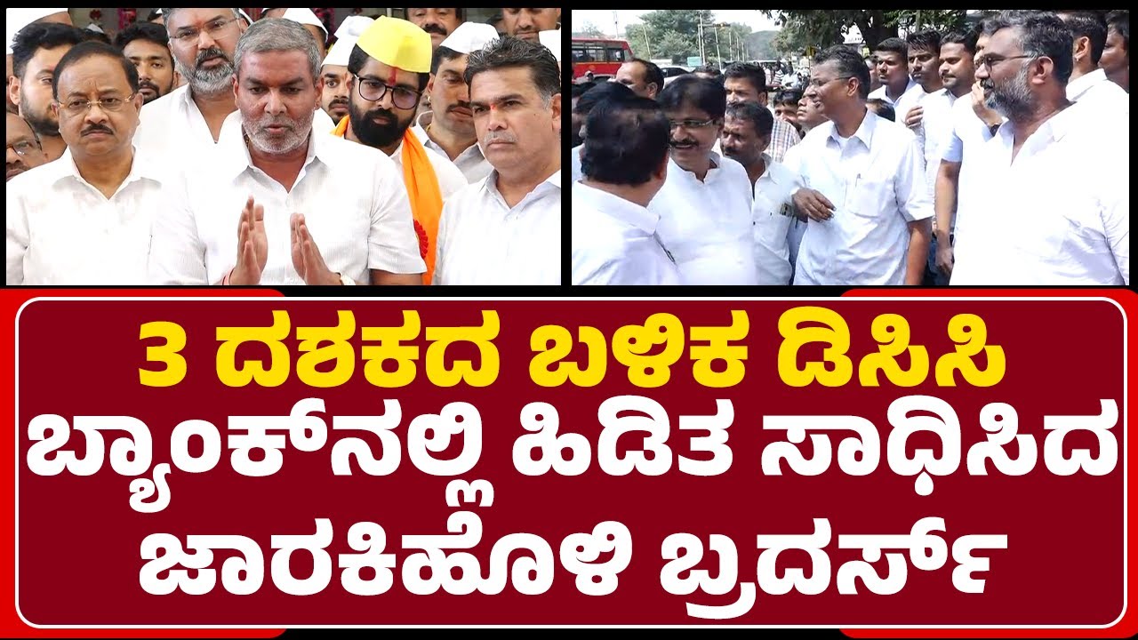 DCC Bank Election : Laxman Savadi ಹಾಗೂ Ramesh Katti ಬಣದಿಂದ ತೆರೆಮರೆಯಲ್ಲಿ ಜೋರಾದ ಕಸರತ್ತು |Newsfirst