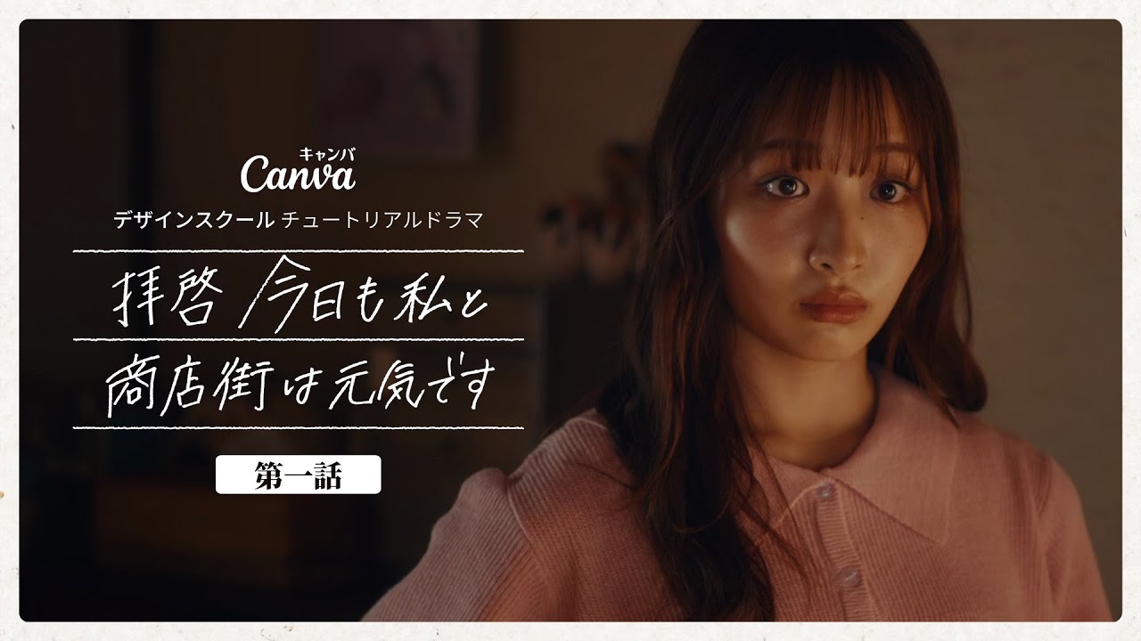 【第1話】千里の道も一歩から - 拝啓 今日も私と商店街は元気です| Canva 公式 (キャンバ)