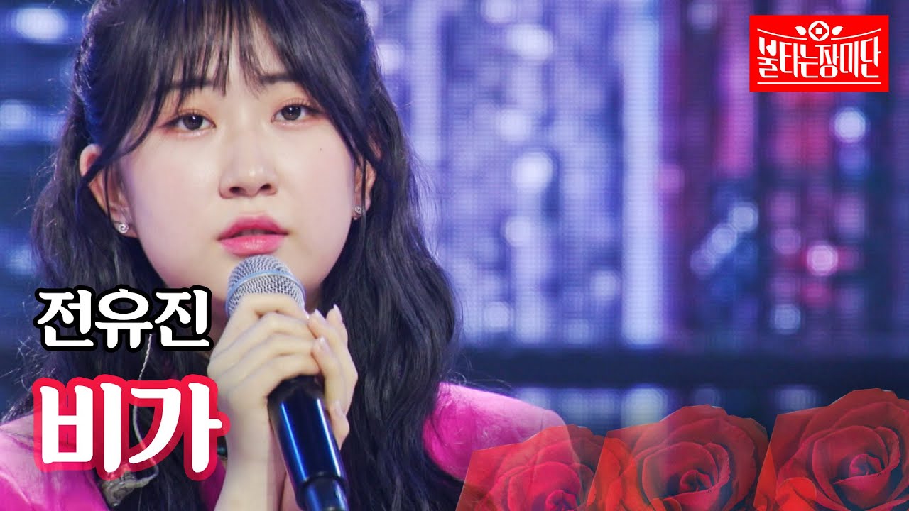 전유진 - 비가｜불타는 장미단 13회