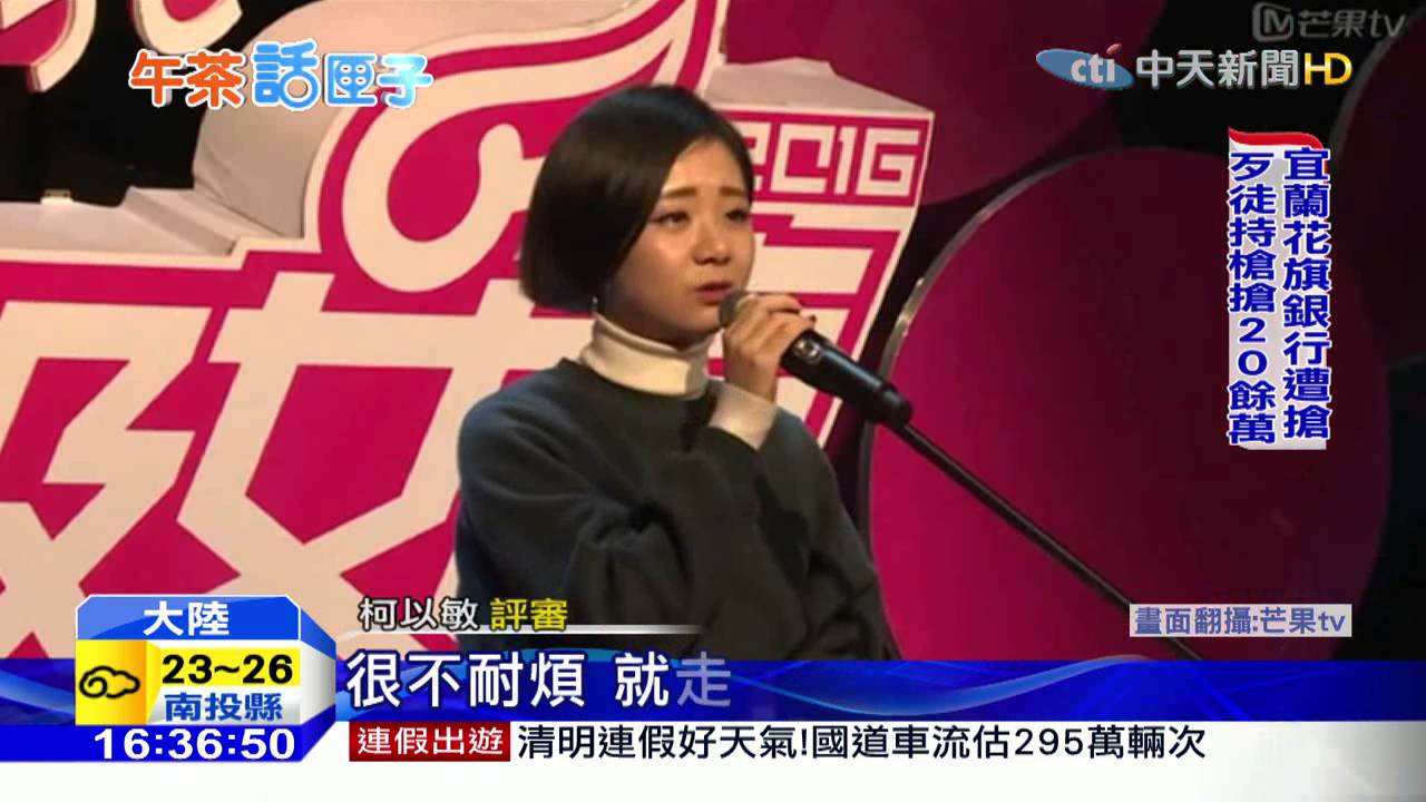 20160401中天新聞　柯以敏當評審　嗆選手「別唱了滾吧」