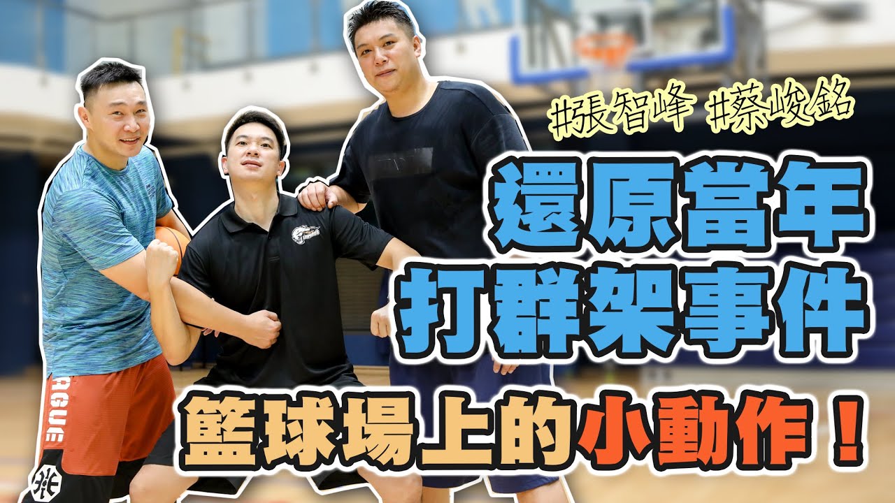 籃球場上的小動作｜還原當年打群架事件 ft.張智峰、蔡峻銘