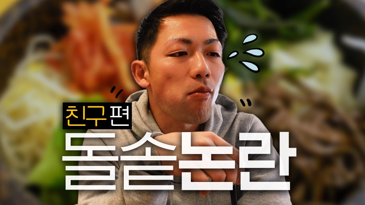 일본인친구 초대해놓고 나만 돌솥비빔밥 먹기