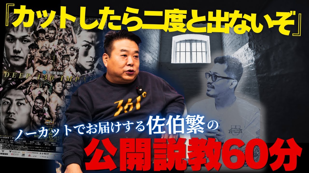 【佐伯繁】『カットしたら二度と出ないぞ』ノーカットでお届けする佐伯繁の公開説教60分。DEEP130全試合見所解説。濱田巧選手のパンクラス王座剥奪の件について。