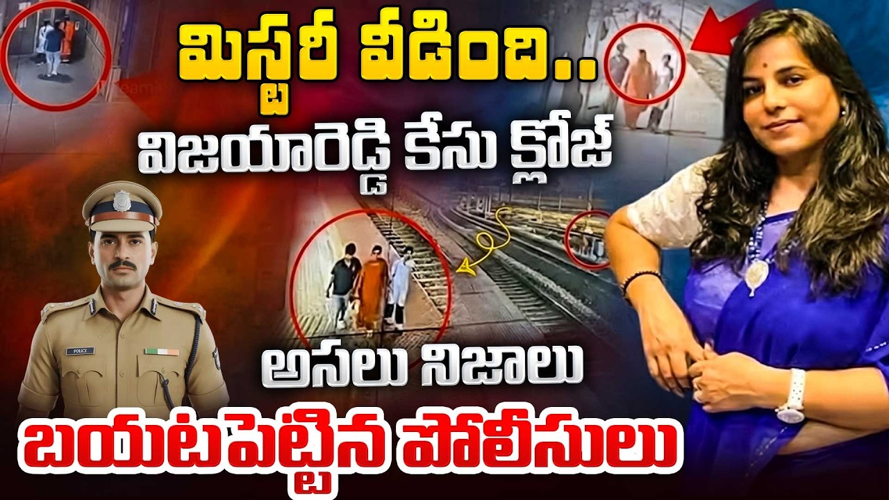 Vijaya Case Close | Charlapalli Railway Station Vijayashanti Mystery Revealed | Sumantv Lifestyle