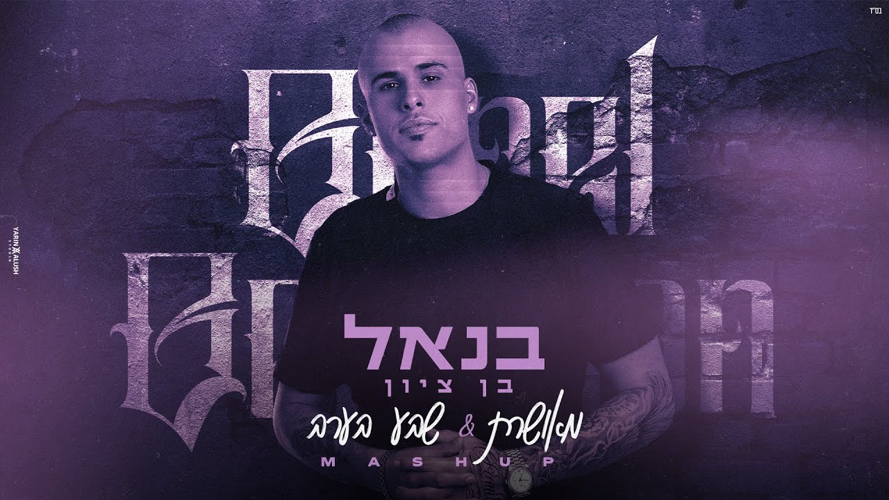 בנאל בן ציון מאושרת & שבע בערב (משאפ) (prody by. gil nagar)