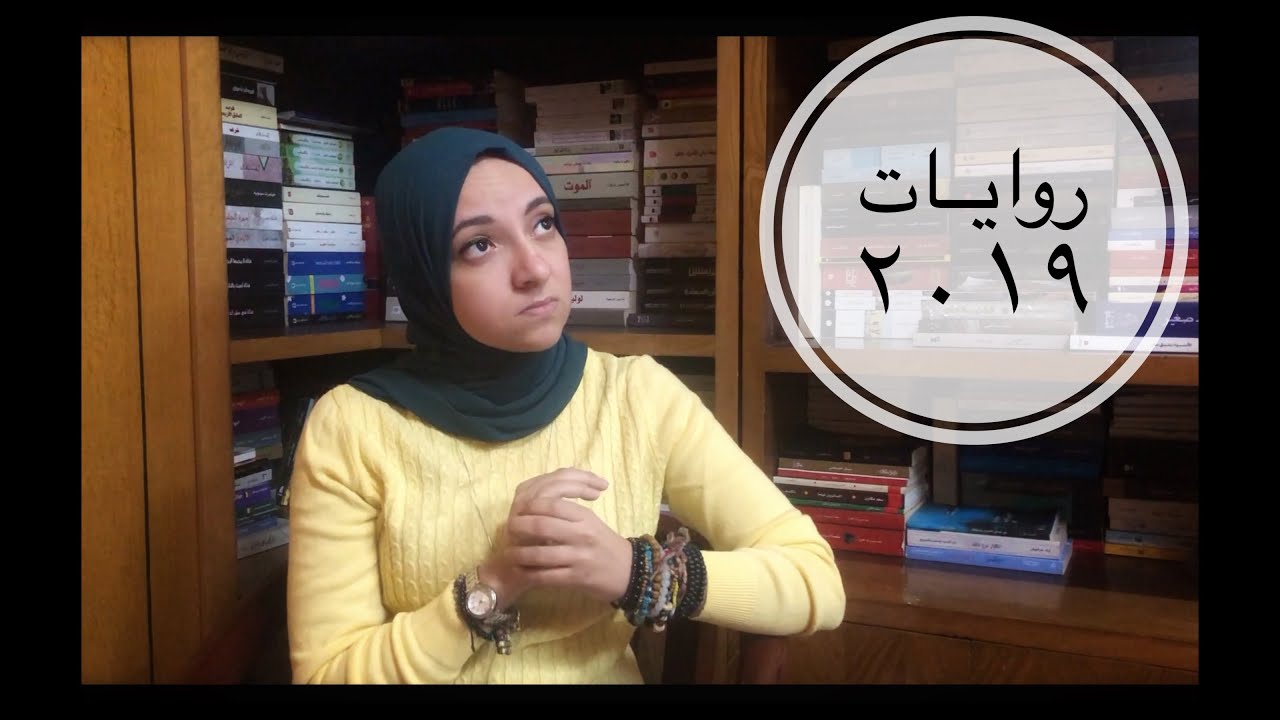 أفضل ١٠ روايات في ٢٠١٩ | Best 10 Novels In 2019