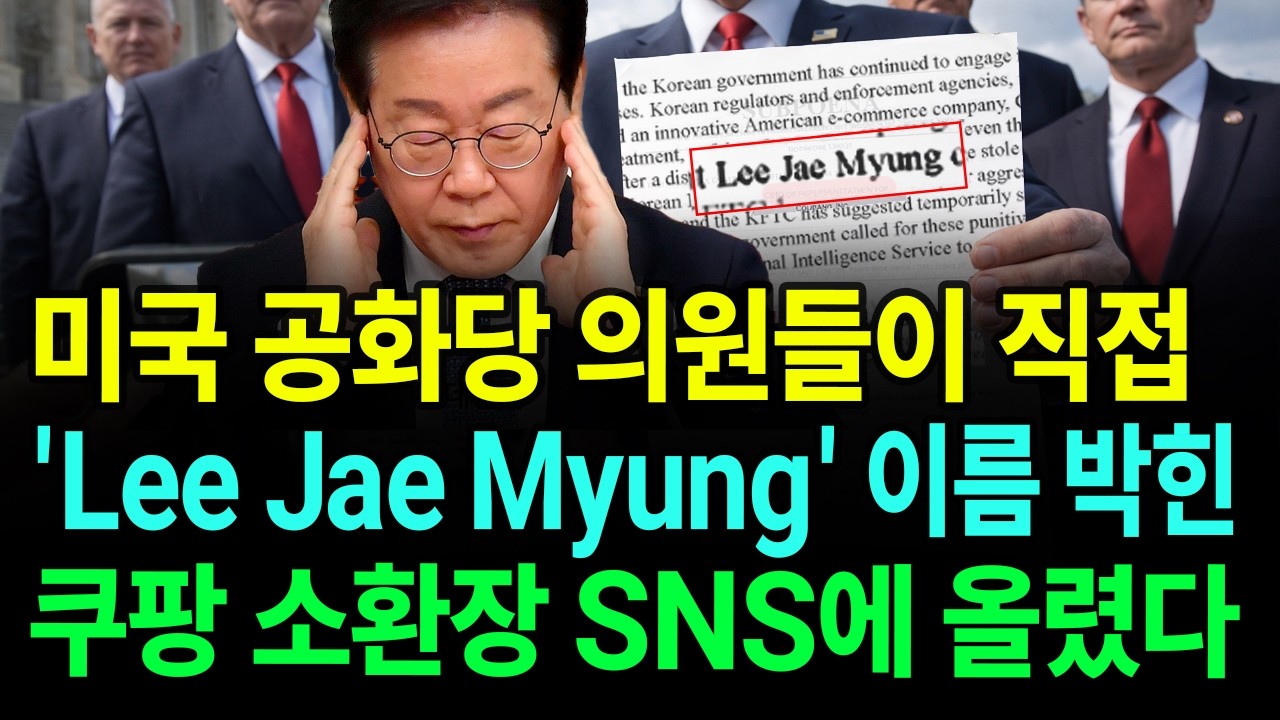 미국 공화당 의원들, 쿠팡 소환장 SNS에 직접 공개