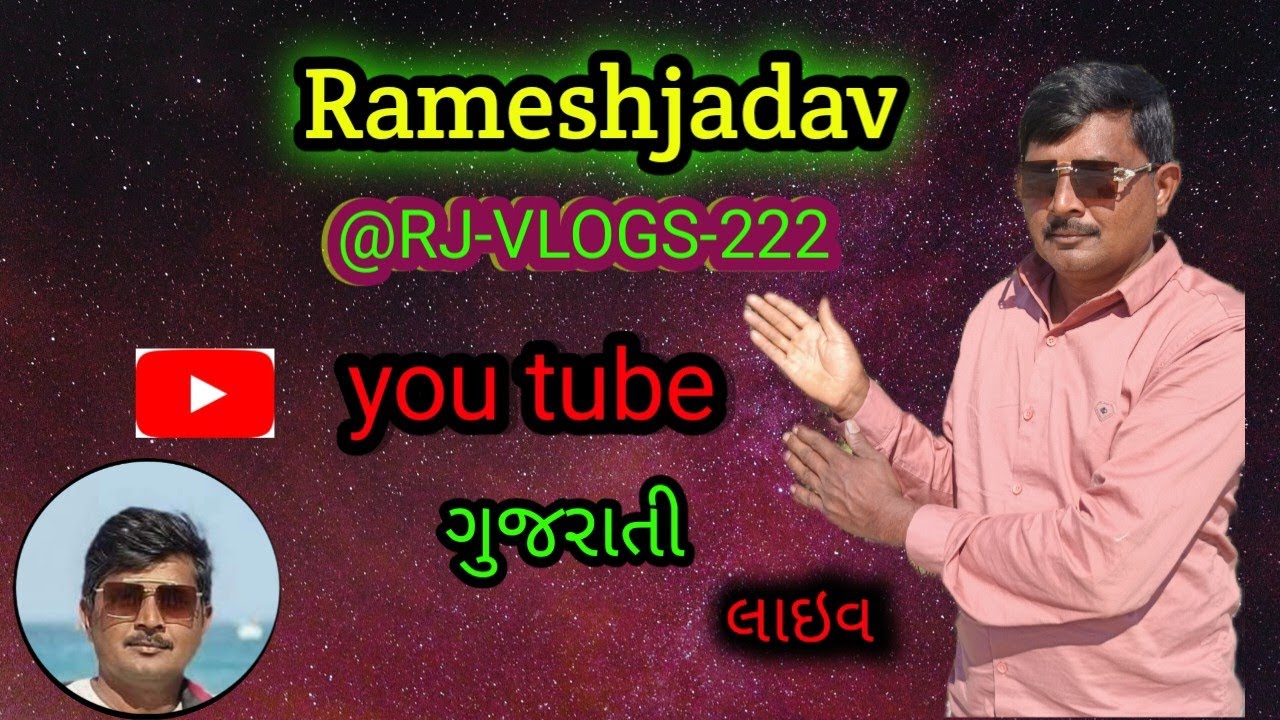 Ramesh jadav લાઇવ છે! લાઇવ ગુજરાતી મા તમારુ સ્વાગત છે