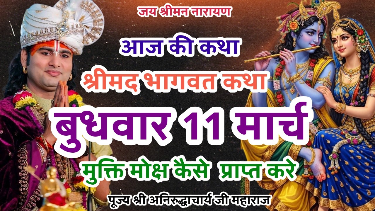 LIVE💥11 मार्च बुधवार भागवत कथा |श्री अनिरुद्धाचार्य जी|मुक्ति मोक्ष कैसे  प्राप्त करे #bhagwatkatha