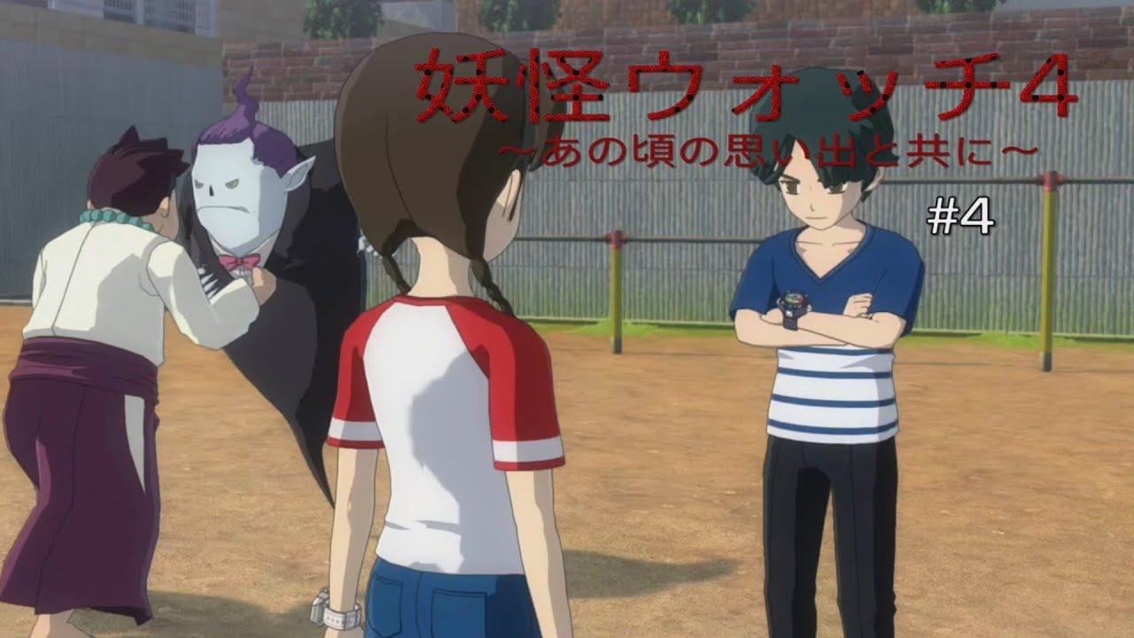 妖怪ウォッチ4 ～あの頃の思い出と共に～
