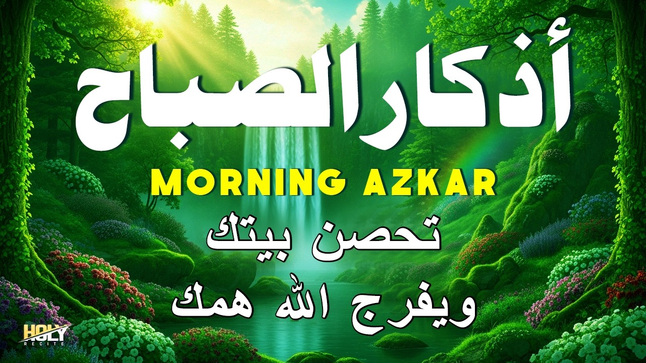 أذكار الصباح - استمع إليها يوميًا من أجل السلام والحماية وزيادة الرزق Morning Azkar By Alaa Aqel