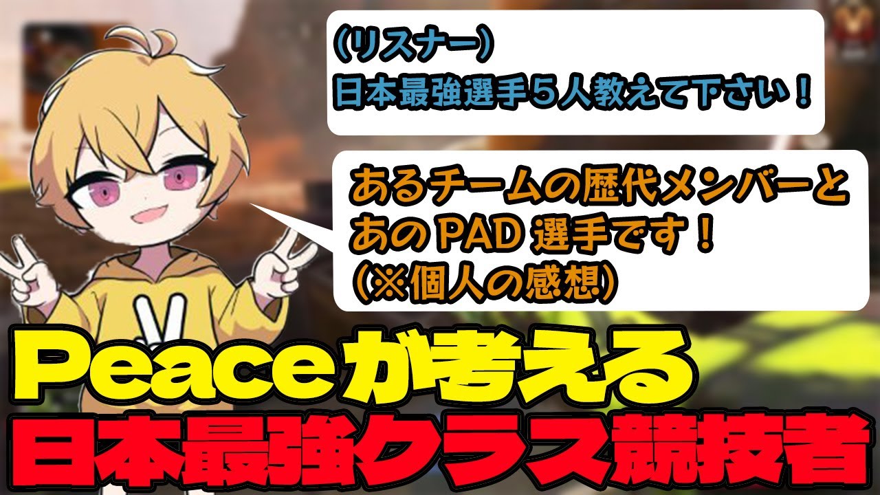 【シーズン23】Peaceが選ぶ日本最強格競技プレイヤーとは？【APEX/Peace/ピース/peace/MnK/VOLzZ/邪神照れたぁ】