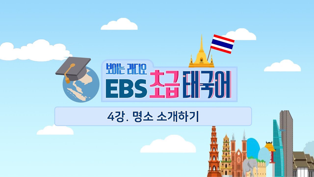 EBS 초급 태국어 4강, 명소 소개하기!