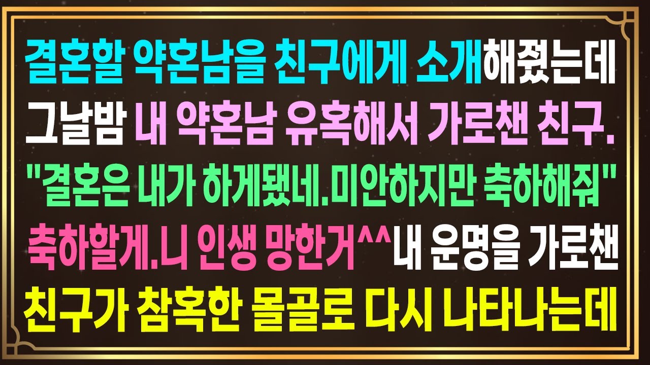 결혼할 약혼남 친구에게 소개해줬는데 그날밤 내 약혼남 유혹해서 가로챈 친구
