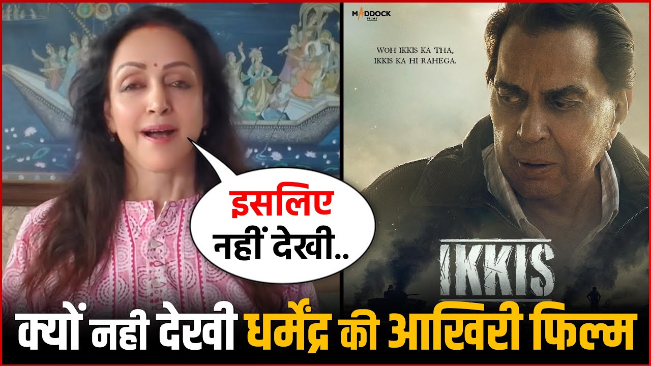 Why Hema Malini Could Not Watch Dharmendra’s Last Film Ikkis 💔🎬