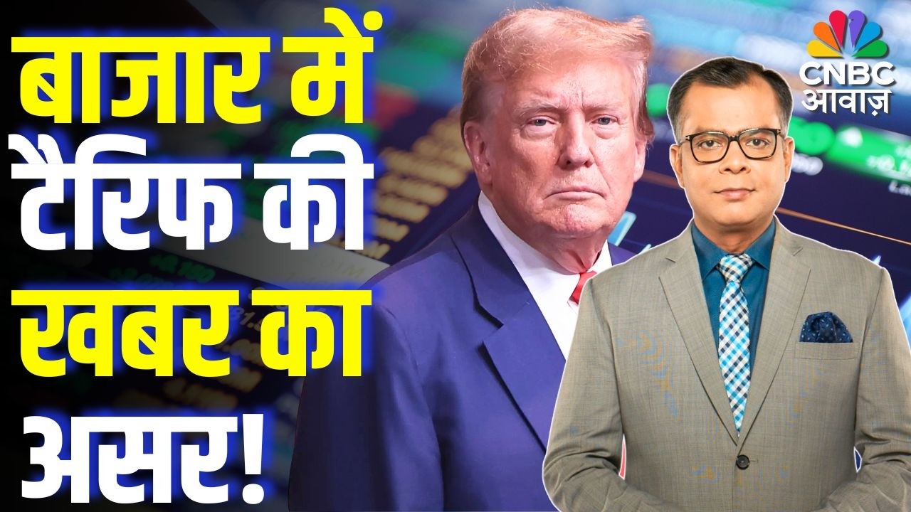 Editors Take | बाजार में टैरिफ की खबर का असर! | Anuj Singhal Market Strategy