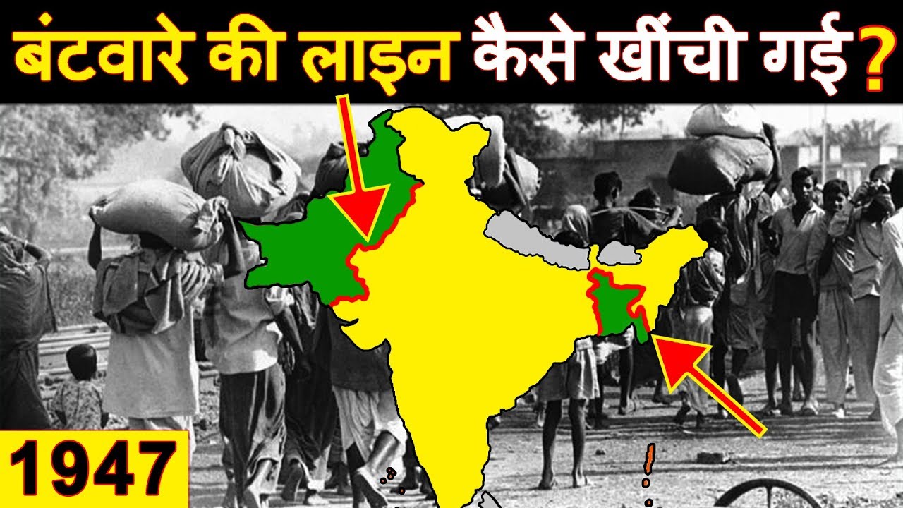 कैसे बनी थी भारत पाकिस्तान बटवारे की लाइन? How the Partition of India happened in Hindi