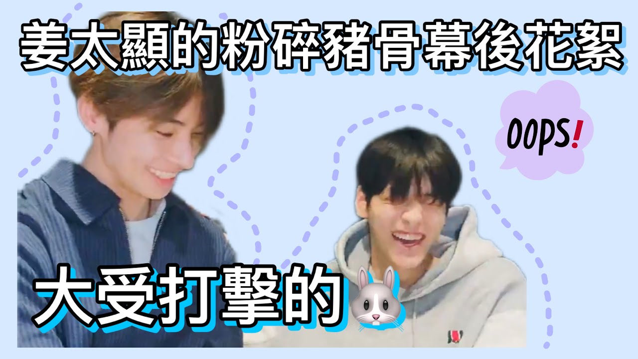 [TXT中字/文檔中字]搜尋自己名字結果大受打擊的🐰姜太顯在宿舍暴打豬骨的花絮🐿