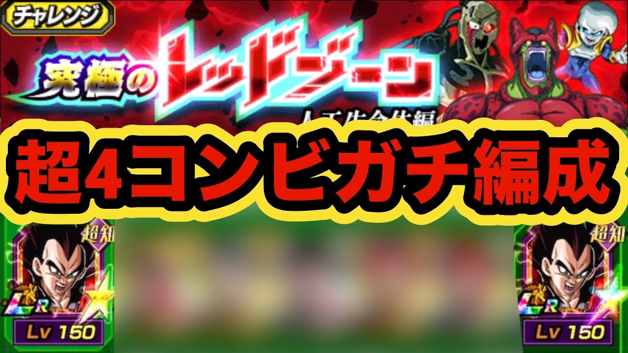 8周年極限次第で明暗別れそうなLRリバチェン４コンビの現状のガチパで人工生命体レッドゾーンvsガンマコンビに挑む！【ドッカンバトル】【Dragon Ball Z Dokkan Battle】