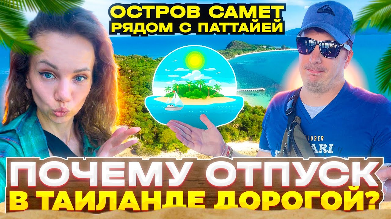 Весь Остров Самет Рядом с Паттайей! Отпуск В Таиланде реально Дорого? Потеряли Камеру. Оплата Airbnb