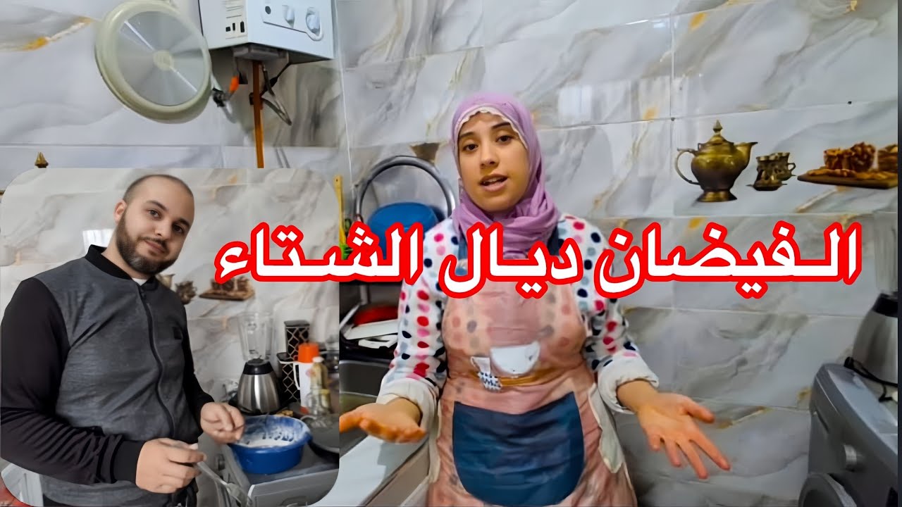 🤌رجلي رجع من الخدمه اسباب الفيضان 😭ديال الشتاء يا ربي تعطينا قد نفعل🤲