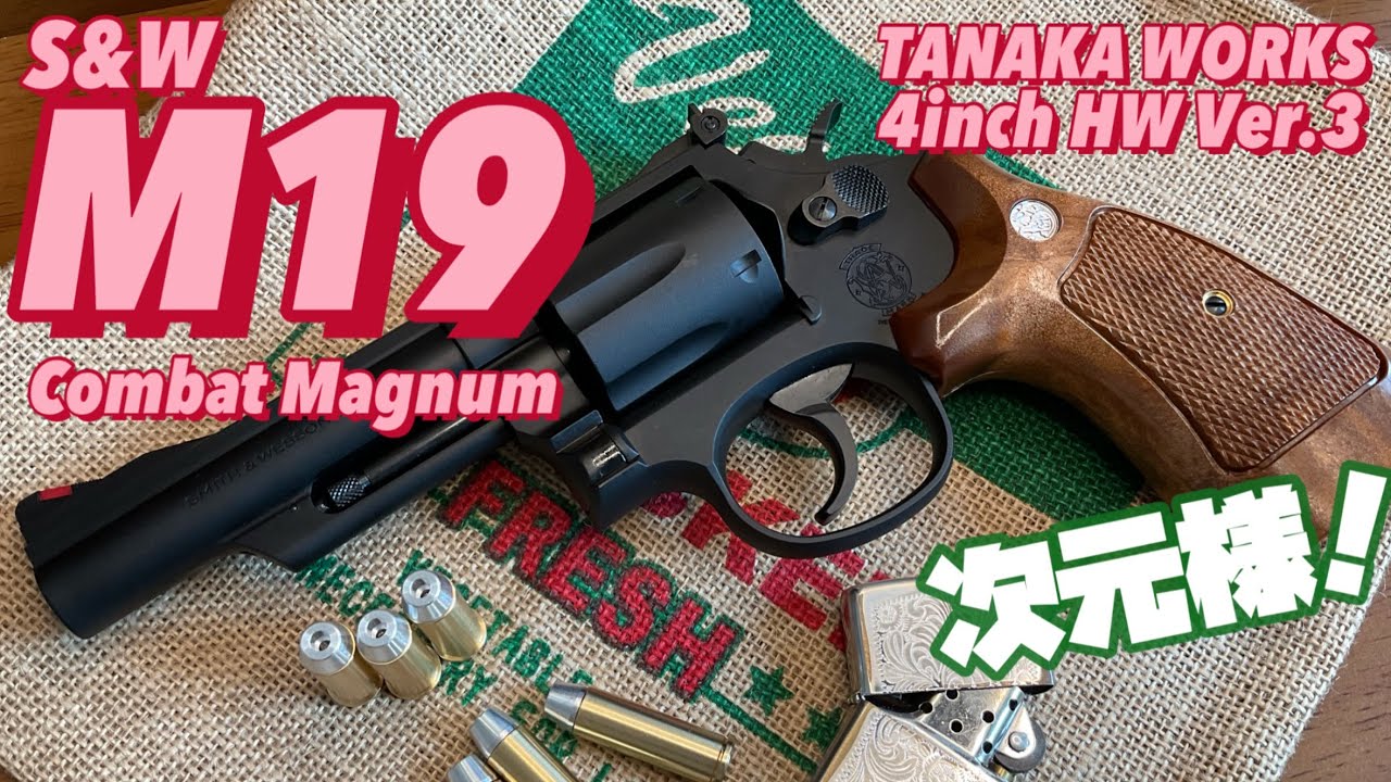 【タナカ S&W M19 コンバットマグナム】バージョン3 HWモデルガン　次元大介の愛銃！造形凄し！その格好良さに酔いしれる！隠れ処の玩具レビュー