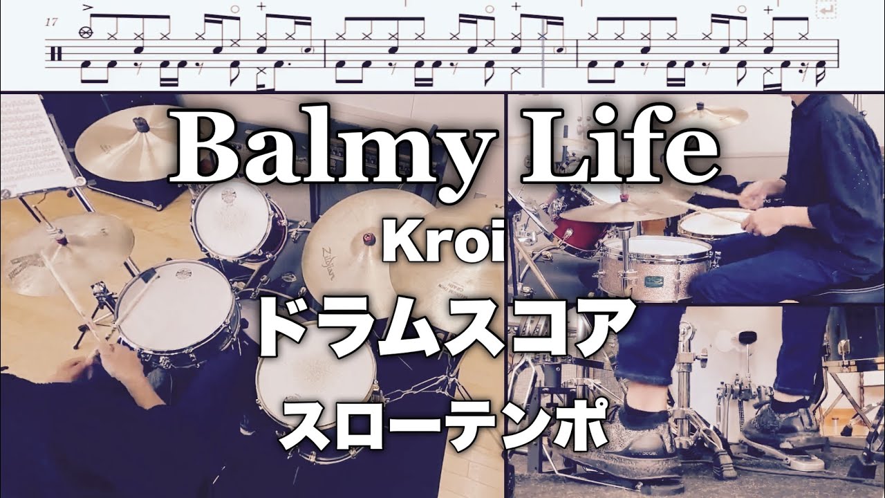 BalmyLife / Kroi【ドラムスコア】スローテンポ