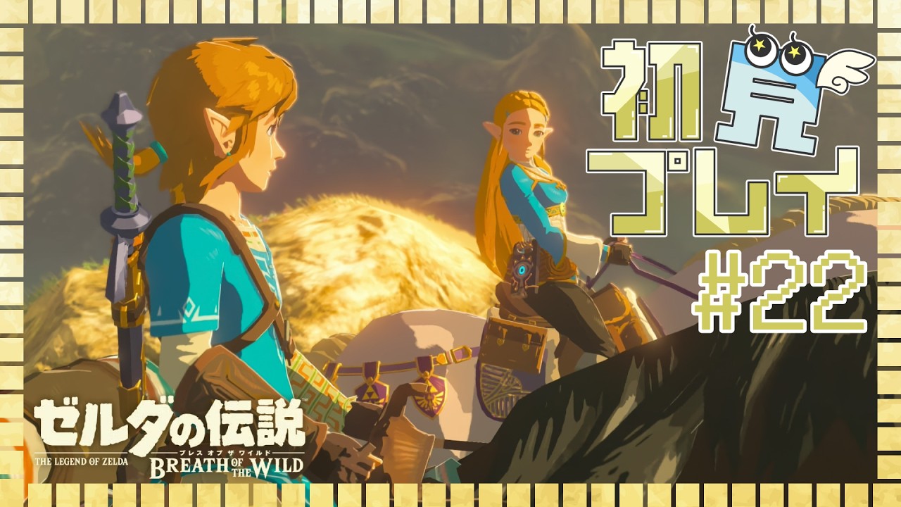 ハイラルマップ全開放を目指して | ゼルダの伝説 ブレワイ初見プレイ #22