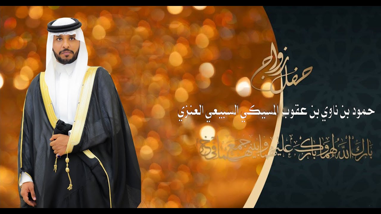 حفل زواج الشاب حمود بن ناوي بن عقوب  المسيكي السبيعي العنزي