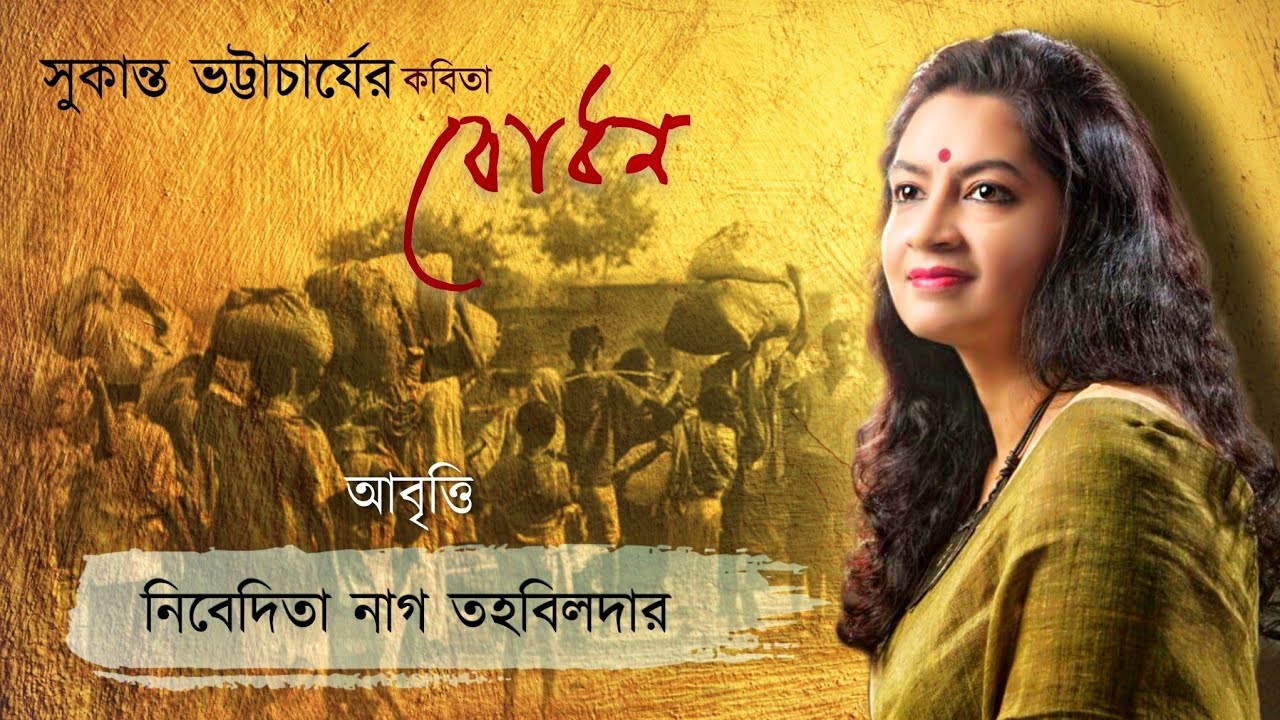 Nivedita | Bodhon | Sukanta Bhattacharya