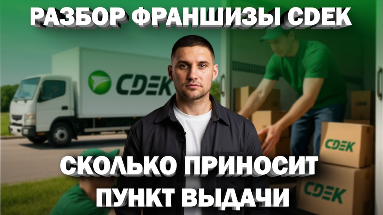 Разбор франшизы CDEK с действующим партнером! | Андрей Вершинин PRO Франшизы