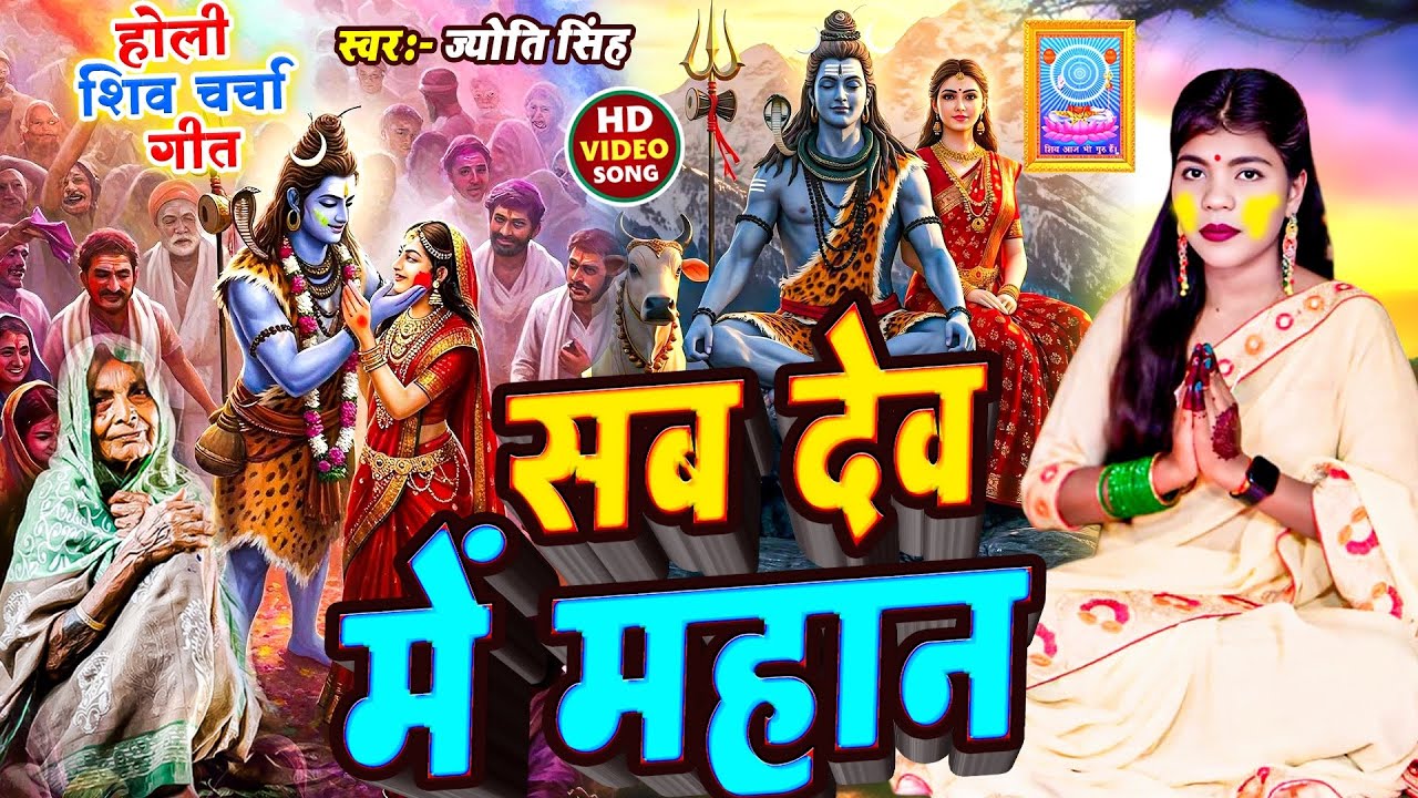 Jyoti Singh | सब देव में महान | shiv charcha holi geet | holi shiv charcha | shiv charcha holi 